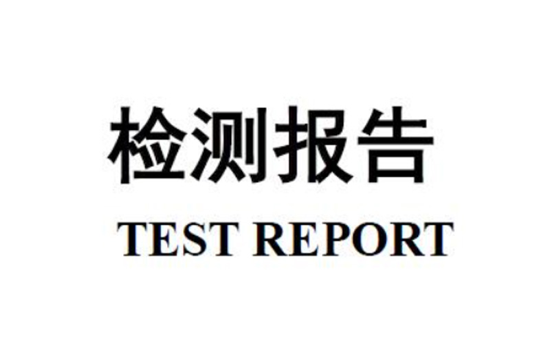 跨境电商质检报告