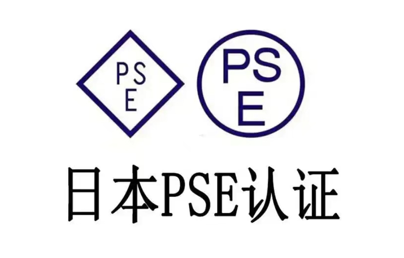 日本PSE认证