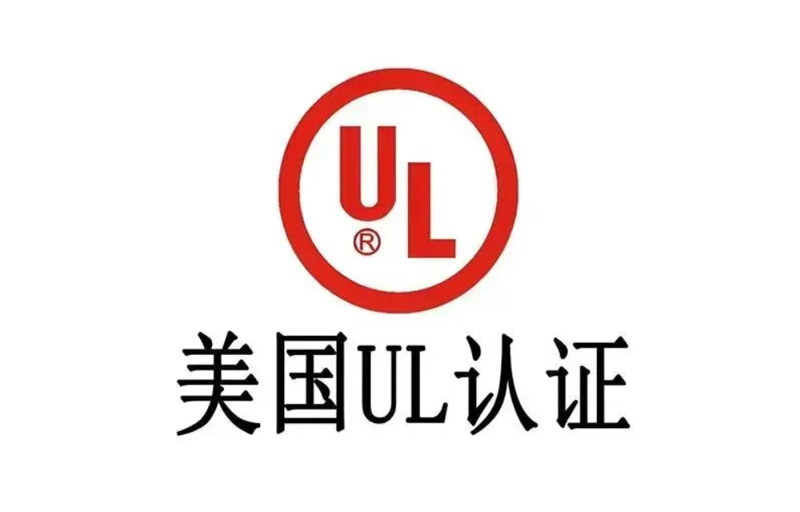美国UL认证