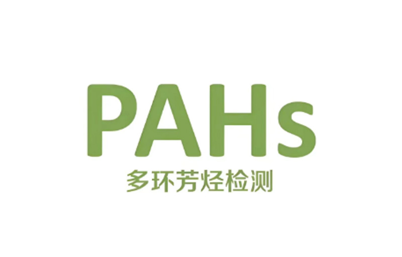 PAHs（多环芳烃）