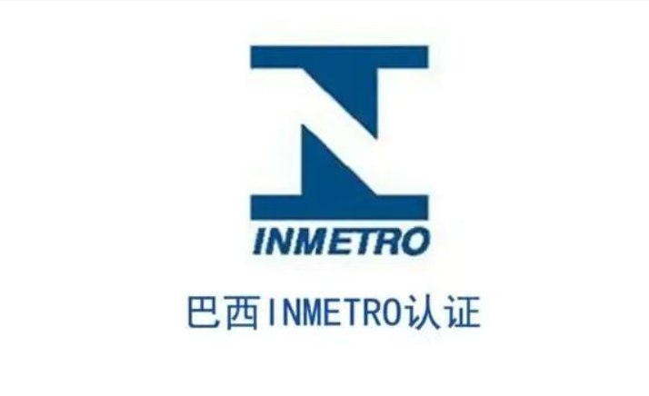 巴西INMETRO认证