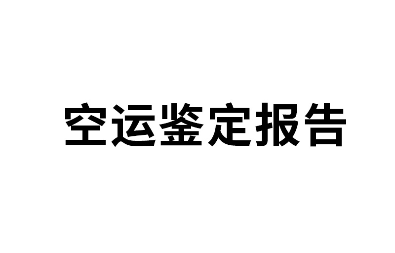 空运鉴定报告
