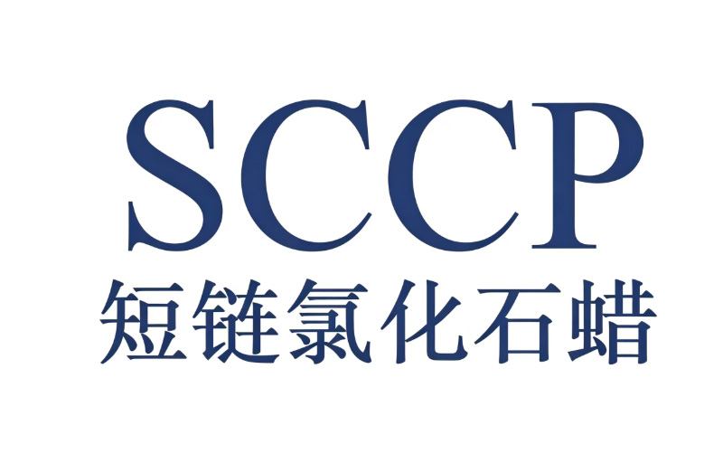 RSL-SCCP 短链氯化石蜡认证